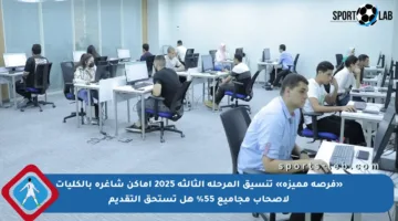 «فرصة مميزة» تنسيق المرحلة الثالثة 2025 أماكن شاغرة بالكليات لأصحاب مجاميع 55% هل تستحق التقديم